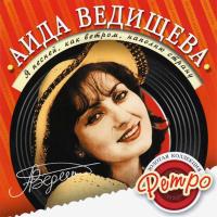 Компакт-диск Аида Ведищева / Я Песней, Как Ветром, Наполню Страну - Золотая Коллекция Ретро (CD)