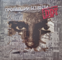 Виниловая пластинка ДДТ / Пропавший Без Вести (2LP)