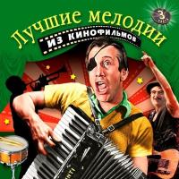 Компакт-диск Soundtrack / Лучшие Мелодии Из Кинофильмов, Часть 3 (CD)