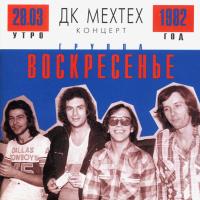 Компакт-диск Воскресение / Концерт В ДК Мехтех (CD)