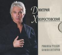 Компакт-диск Дмитрий Хворостовский / Романсы Русских Композиторов (3CD)