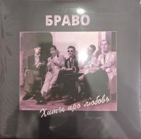 Виниловая пластинка Браво / Хиты про любовь (2lp)