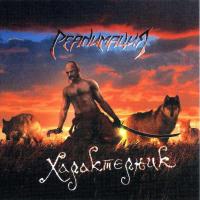 Компакт-диск Реанимация / Характерник (CD)