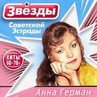 Компакт-диск Анна Герман / Звёзды Советской Эстрады (CD)