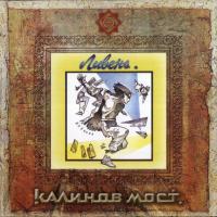 Компакт-диск Калинов Мост / Ливень (CD)