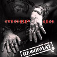 Компакт-диск Маврин / Неформат 2 (2CD)