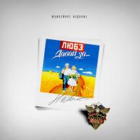 Виниловая пластинка Любэ / Давай За… (LP)