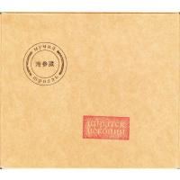Компакт-диск Мумий Тролль / Пиратские Копии (2CD)