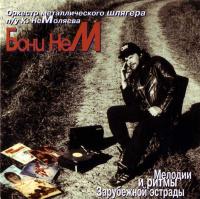 Виниловая пластинка Бони неМ / Мелодии И Ритмы Зарубежной Эстрады (Часть 1)