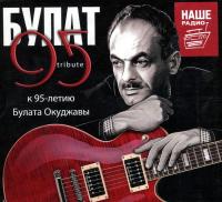 Компакт-диск Сборник / Булат 95 Tribute. К 95-летию Булата Окуджавы (3CD)