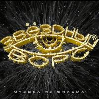 Компакт-диск Soundtrack / Звездный Ворс (CD)