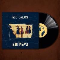 Виниловая пластинка Колибри / Без сахара (black vinyl) (lp)