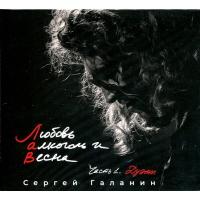 Компакт-диск Сергей Галанин (СерьГа) / Любовь, Алкоголь И Весна, Часть 1. Дуэты (CD)