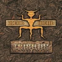 Виниловая пластинка Пикник / Жень-Шень (LP)