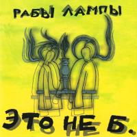 Виниловая пластинка Рабы Лампы / Это Не Б. (LP)