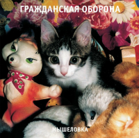 Виниловая пластинка Гр.Об. / Мышеловка (lp)