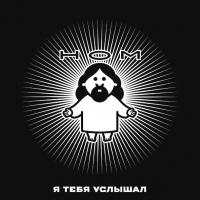 Виниловая пластинка НОМ / Я Тебя Услышал (LP)