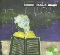 Компакт-диск Сплин / Новые Люди (CD)