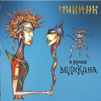 Виниловая пластинка Пикник / В Руках Великана (LP)