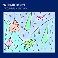 Компакт-диск Чёрный Лукич / Ледяные Каблуки (CD)