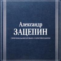 Виниловая пластинка Александр Зацепин / Оригинальная Музыка К Кинофильмам (7LP)