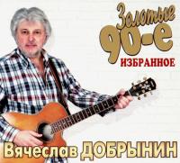 Компакт-диск Вячеслав Добрынин / Золотые 90-е (CD)