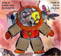 Компакт-диск Кузя Уо И Христосы На Паперти / Трам-Та-Ра-Ра-Ра-Рам (CD)