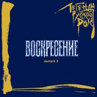Компакт-диск Воскресение / Легенды Русского Рока, Выпуск 2 (CD)