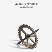 Компакт-диск Машина Времени / Машинально (CD)
