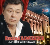 Компакт-диск Николай Караченцов / Лучшее и Неизданное (2CD)