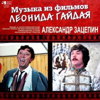 Виниловая пластинка ЗАЦЕПИН АЛЕКСАНДР / Музыка Из Фильмов Леонида Гайдая (2LP) Виниловая пластинка ЗАЦЕПИН АЛЕКСАНДР / Музыка Из Фильмов Леонида Гайдая (2LP)