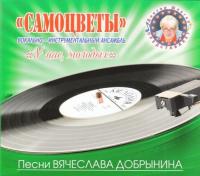 Компакт-диск Самоцветы / У Нас, Молодых (CD)