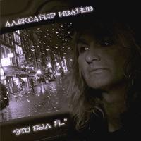 Компакт-диск Александр Иванов / Это Был Я... (CD+DVD)