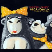 Компакт-диск Вася Ложкин И Какие-То Люди / Пьянство И Разврат (CD)