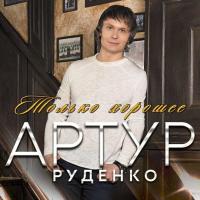 Компакт-диск Артур Руденко / Только Хорошее (CD)