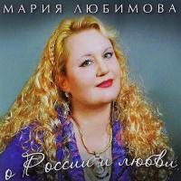 Компакт-диск Мария Любимова / О России и Любви (CD)