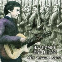 Компакт-диск Владимир Высоцкий / Все Военные Песни (2CD)