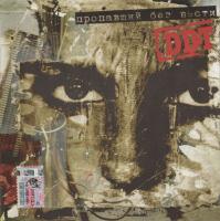 Компакт-диск ДДТ / Пропавший без вести (CD)