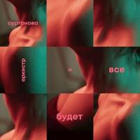 Компакт-диск Сурганова и Оркестр / Всё Будет. Завтра (2CD)