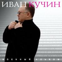 Компакт-диск Иван Кучин / Военный Альбом (CD)