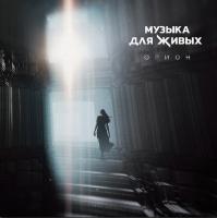 Виниловая пластинка Орион / Музыка Для Живых (1LP) Виниловая пластинка Орион / Музыка Для Живых (1LP)