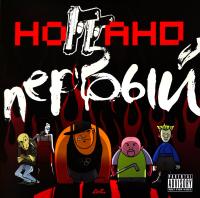 Виниловая пластинка Ноггано / Первый (orange) (2LP)