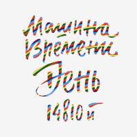 Компакт-диск Машина Времени / День 14810й - Юбилейный Концерт В Олимпийском (2CD)