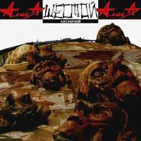 Компакт-диск Алиса / Шестой Лесничий (CD)