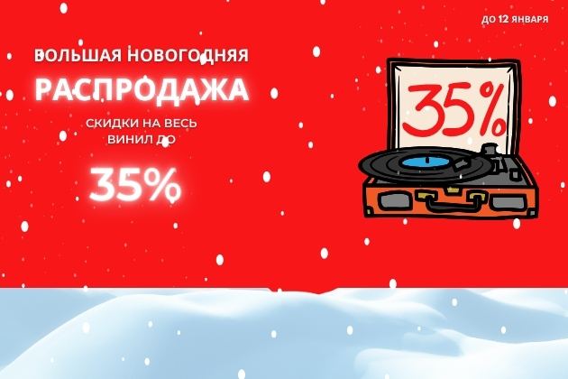 Скидка до 35% на пластинки за ожидание заказа