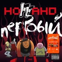 Виниловая пластинка Ноггано / Первый (2LP) Виниловая пластинка Ноггано / Первый (2LP)