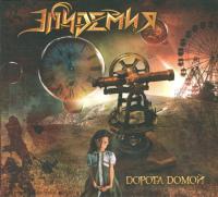 Компакт-диск Эпидемия / Дорога Домой (CD)