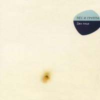 Компакт-диск Пёс и Группа / Два Лица (CD)