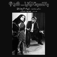 Виниловая пластинка Ziad Rahbani / Bennesbeh labokra… chou (1LP)