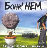 Компакт-диск Бони НеМ. / Тяжелые Песни О Главном (Часть 2)(CD)